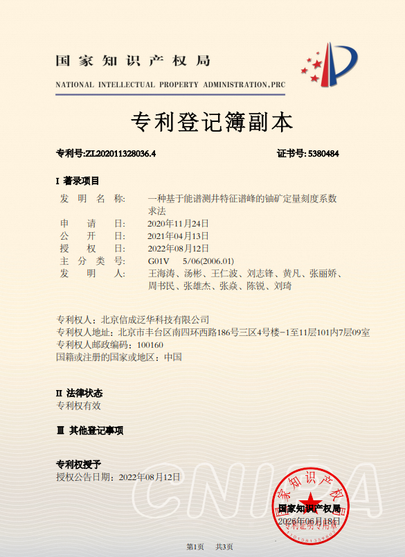 专利:铀矿定量刻度系数求法